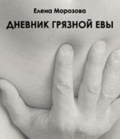Дневник Грязной Евы - Елена Морозова Слушать аудио книги онлайн без регистрации полностью бесплатно - knigavkarmane.net