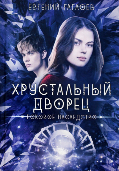 Роковое наследство - Евгений Гаглоев Слушать аудио книги онлайн без регистрации полностью бесплатно - knigavkarmane.net