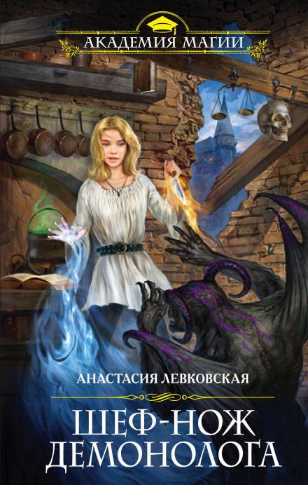 Шеф-нож демонолога - Анастасия Левковская Слушать аудио книги онлайн без регистрации полностью бесплатно - knigavkarmane.net