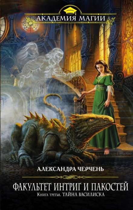 Тайна василиска - Александра Черчень Слушать аудио книги онлайн без регистрации полностью бесплатно - knigavkarmane.net