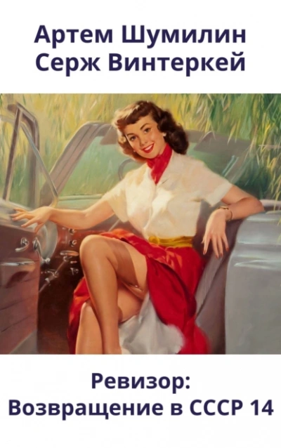 Ревизор: возвращение в СССР 14 -  Серж Винтеркей, Артем Шумилин Слушать аудио книги онлайн без регистрации полностью бесплатно - knigavkarmane.net
