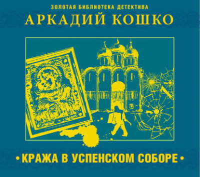 Кража в Успенском соборе и другие рассказы - Аркадий Кошко Слушать аудио книги онлайн без регистрации полностью бесплатно - knigavkarmane.net
