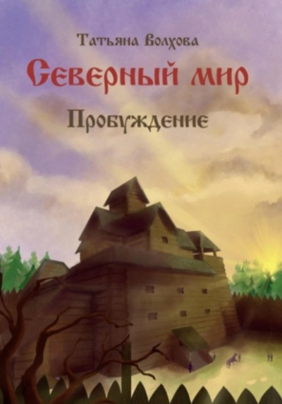 Пробуждение - Татьяна Волхова Слушать аудио книги онлайн без регистрации полностью бесплатно - knigavkarmane.net