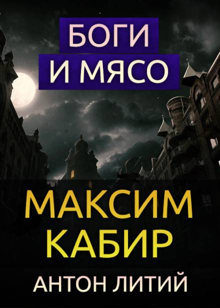Боги и мясо - Максим Кабир Слушать аудио книги онлайн без регистрации полностью бесплатно - knigavkarmane.net