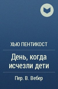 День, когда исчезли дети - Хью Пентикост Слушать аудио книги онлайн без регистрации полностью бесплатно - knigavkarmane.net