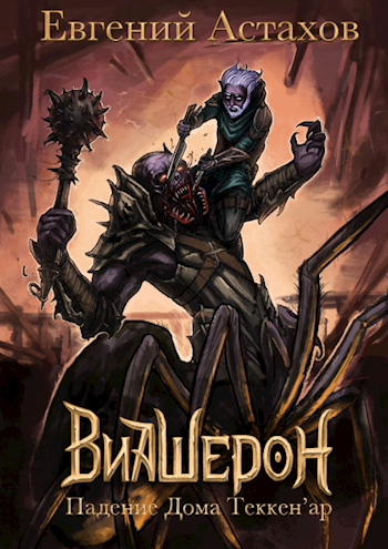 Падение Дома Теккен'ар - Евгений Астахов Слушать аудио книги онлайн без регистрации полностью бесплатно - knigavkarmane.net