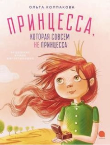 Принцесса, которая совсем не принцесса - Ольга Колпакова Слушать аудио книги онлайн без регистрации полностью бесплатно - knigavkarmane.net