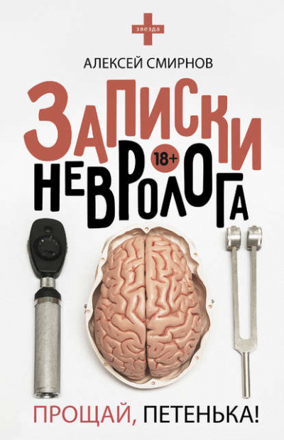 Записки невролога. Прощай, Петенька! - Алексей Смирнов Слушать аудио книги онлайн без регистрации полностью бесплатно - knigavkarmane.net