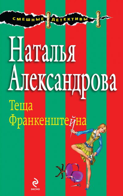 Тёща Франкенштейна - Наталья Александрова Слушать аудио книги онлайн без регистрации полностью бесплатно - knigavkarmane.net
