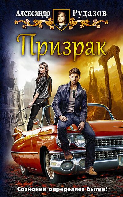 Призрак - Александр Рудазов Слушать аудио книги онлайн без регистрации полностью бесплатно - knigavkarmane.net