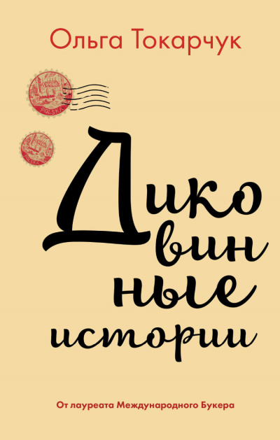 Диковинные истории - Ольга Токарчук Слушать аудио книги онлайн без регистрации полностью бесплатно - knigavkarmane.net