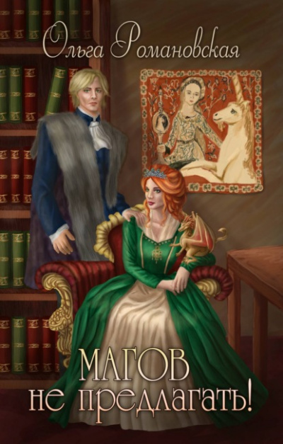 Магов не предлагать! - Ольга Романовская Слушать аудио книги онлайн без регистрации полностью бесплатно - knigavkarmane.net