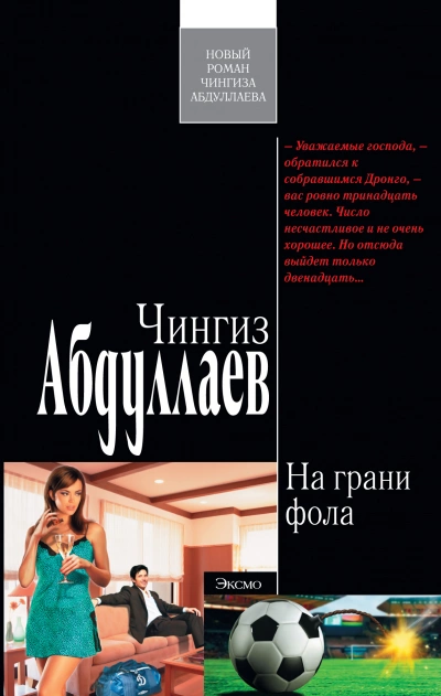 На грани фола - Чингиз Абдуллаев Слушать аудио книги онлайн без регистрации полностью бесплатно - knigavkarmane.net