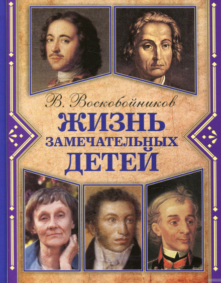 Жизнь замечательных детей - Валерий Воскобойников Слушать аудио книги онлайн без регистрации полностью бесплатно - knigavkarmane.net
