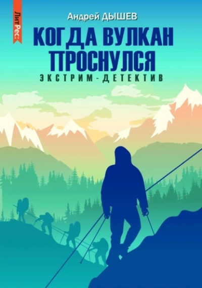 Когда вулкан проснулся - Андрей Дышев Слушать аудио книги онлайн без регистрации полностью бесплатно - knigavkarmane.net