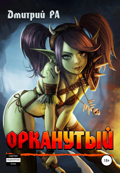 Это мы не проходили... Орканутый - Дмитрий Ра (1) Слушать аудио книги онлайн без регистрации полностью бесплатно - knigavkarmane.net