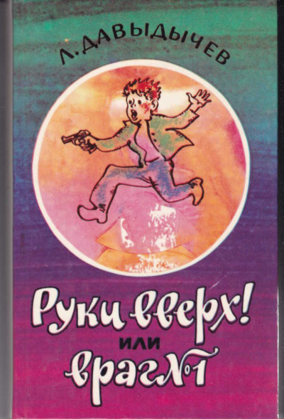 Руки вверх! или Враг №1 - Лев Давыдычев Слушать аудио книги онлайн без регистрации полностью бесплатно - knigavkarmane.net