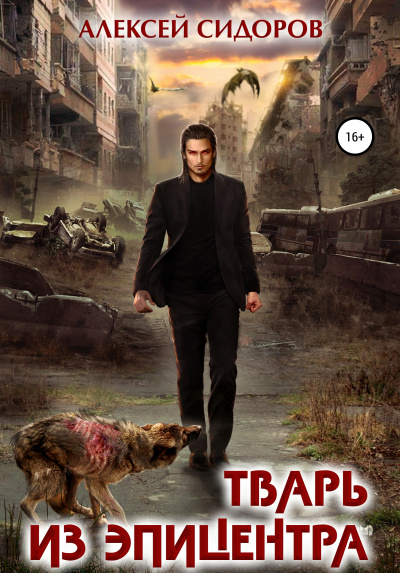 Тварь из эпицентра - Алексей Сидоров Слушать аудио книги онлайн без регистрации полностью бесплатно - knigavkarmane.net