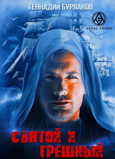 Святой и Грешный - Геннадий Бурлаков Слушать аудио книги онлайн без регистрации полностью бесплатно - knigavkarmane.net