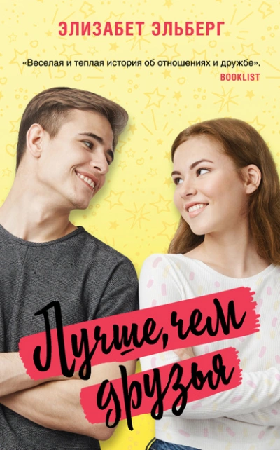 Лучше, чем друзья - Элизабет Эльберг Слушать аудио книги онлайн без регистрации полностью бесплатно - knigavkarmane.net