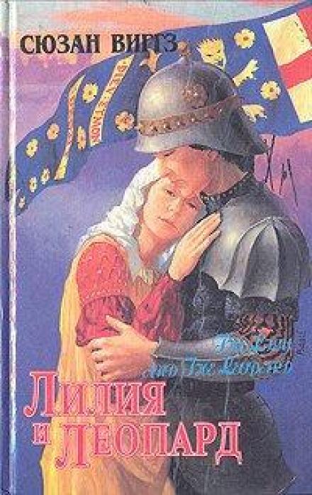 Лилия и Леопард - Сьюзен Виггз Слушать аудио книги онлайн без регистрации полностью бесплатно - knigavkarmane.net