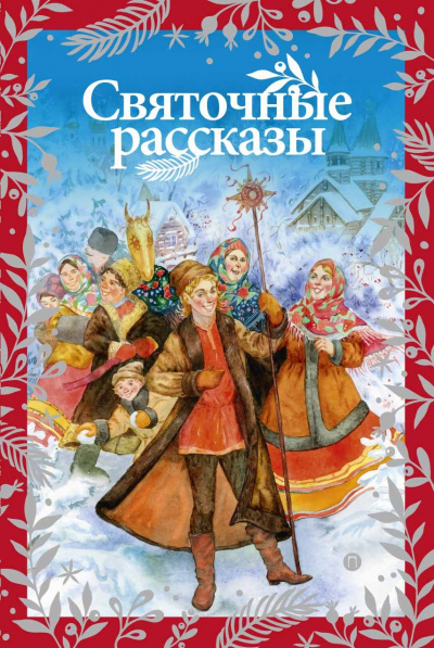 Чудеса Рождества (Сборник) Слушать аудио книги онлайн без регистрации полностью бесплатно - knigavkarmane.net