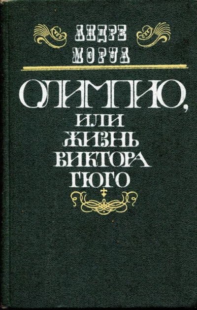 Олимпио, или Жизнь Виктора Гюго - Андре Моруа Слушать аудио книги онлайн без регистрации полностью бесплатно - knigavkarmane.net