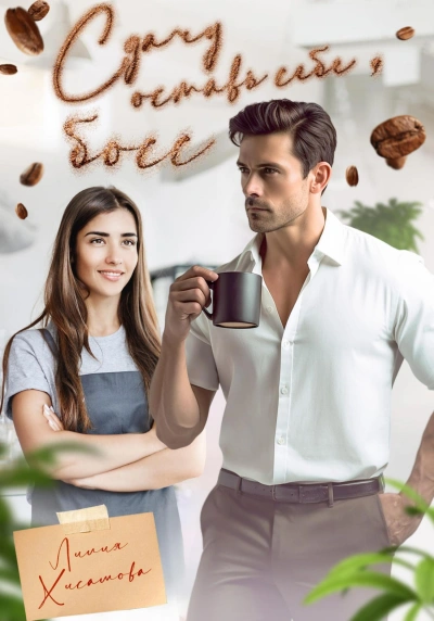 Сдачу оставь себе, босс - Лилия Хисамова Слушать аудио книги онлайн без регистрации полностью бесплатно - knigavkarmane.net