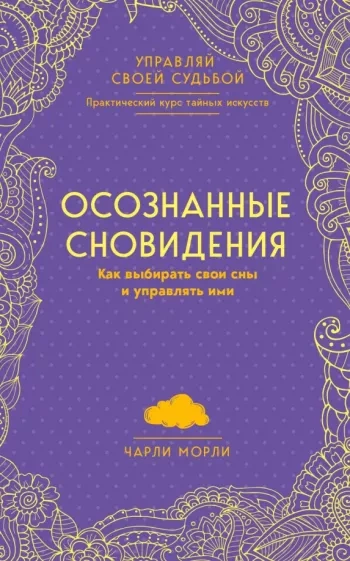 Осознанные сновидения. Как выбирать свои сны и управлять ими - Чарли Морли Слушать аудио книги онлайн без регистрации полностью бесплатно - knigavkarmane.net