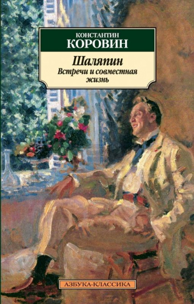 Шаляпин. Встречи и совместная жизнь - Коровин Константин Слушать аудио книги онлайн без регистрации полностью бесплатно - knigavkarmane.net