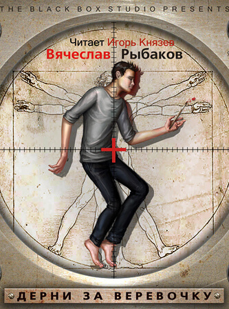 Дерни за веревочку - Вячеслав Рыбаков Слушать аудио книги онлайн без регистрации полностью бесплатно - knigavkarmane.net