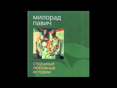 Павич Милорад - Страшные любовные истории [Аудиокнига] Слушать аудио книги онлайн без регистрации полностью бесплатно - knigavkarmane.net
