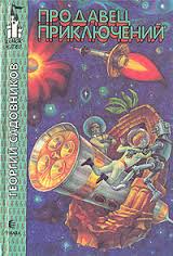 Продавец приключений - Георгий Садовников Слушать аудио книги онлайн без регистрации полностью бесплатно - knigavkarmane.net