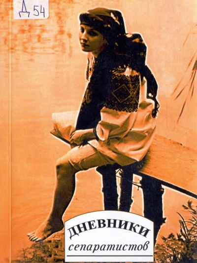 Дневники "сепаратистов" Слушать аудио книги онлайн без регистрации полностью бесплатно - knigavkarmane.net