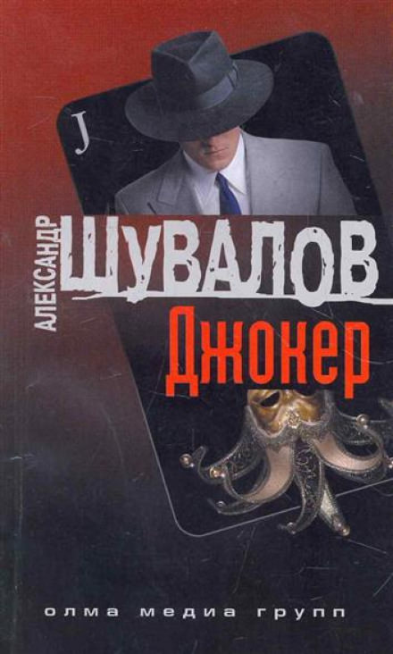 Джокер - Александр Шувалов Слушать аудио книги онлайн без регистрации полностью бесплатно - knigavkarmane.net