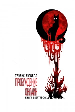 Катарсис - Трэвис Бэгвелл Слушать аудио книги онлайн без регистрации полностью бесплатно - knigavkarmane.net