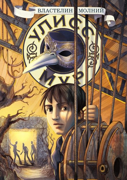 Властелин молний - Мур Улисс Слушать аудио книги онлайн без регистрации полностью бесплатно - knigavkarmane.net