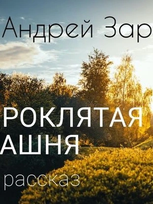 Проклятая башня - Андрей Зарин Слушать аудио книги онлайн без регистрации полностью бесплатно - knigavkarmane.net