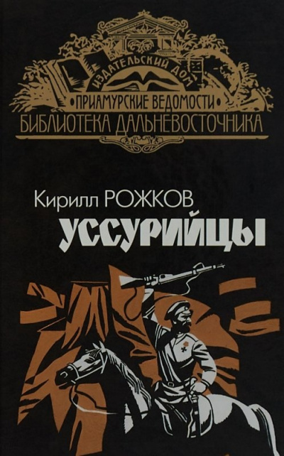 Уссурийцы - Кирилл Рожков Слушать аудио книги онлайн без регистрации полностью бесплатно - knigavkarmane.net