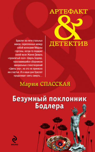 Безумный поклонник Бодлера - Мария Спасская Слушать аудио книги онлайн без регистрации полностью бесплатно - knigavkarmane.net