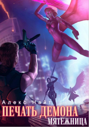 Печать Демона. Мятежница - Алекс Найт (5) Слушать аудио книги онлайн без регистрации полностью бесплатно - knigavkarmane.net