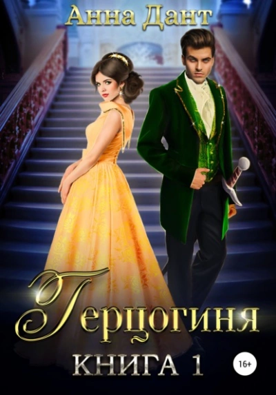 Герцогиня - Анна Дант Слушать аудио книги онлайн без регистрации полностью бесплатно - knigavkarmane.net