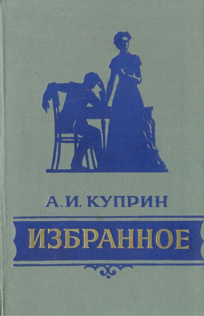 Избранное - Александр Куприн Слушать аудио книги онлайн без регистрации полностью бесплатно - knigavkarmane.net