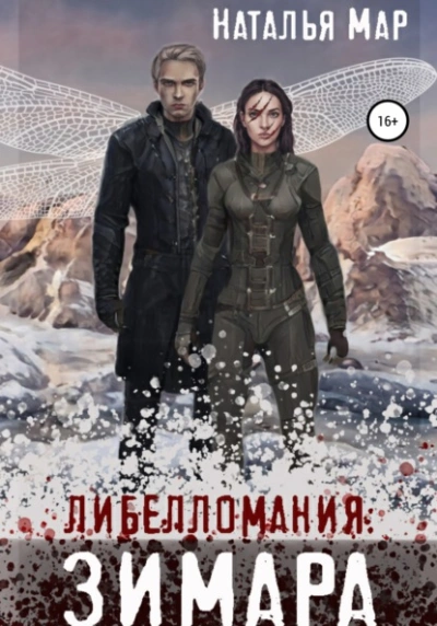 Либелломания: Зимара - Наталья Мар Слушать аудио книги онлайн без регистрации полностью бесплатно - knigavkarmane.net