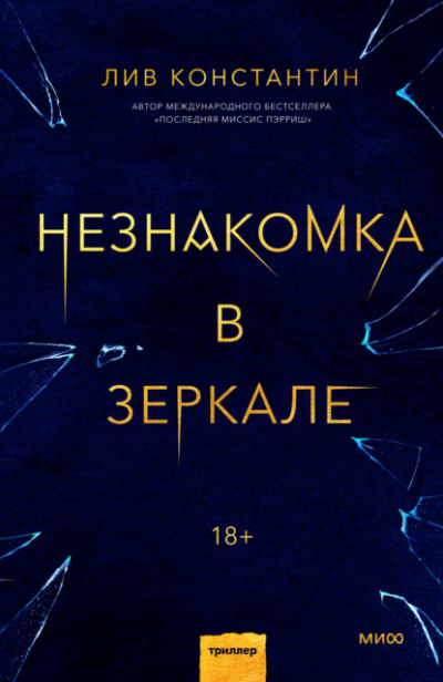 Незнакомка в зеркале - Лив Константин Слушать аудио книги онлайн без регистрации полностью бесплатно - knigavkarmane.net