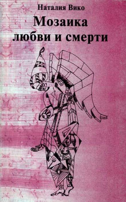 Мозаика любви и смерти - Наталия Вико Слушать аудио книги онлайн без регистрации полностью бесплатно - knigavkarmane.net