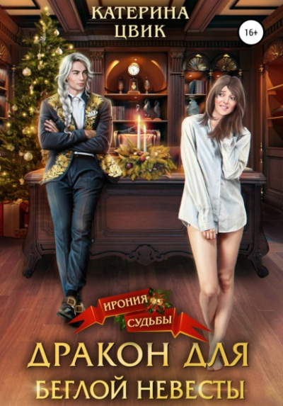 Дракон для беглой невесты - Катерина Цвик Слушать аудио книги онлайн без регистрации полностью бесплатно - knigavkarmane.net