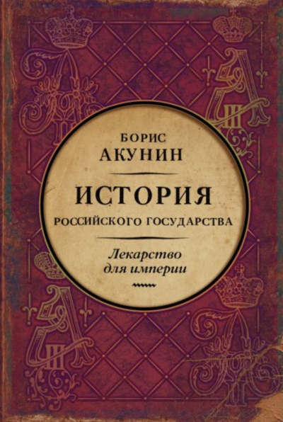 Лекарство для империи. История Российского государства. Царь-освободитель и царь-миротворец - Акунин Борис Слушать аудио книги онлайн без регистрации полностью бесплатно - knigavkarmane.net