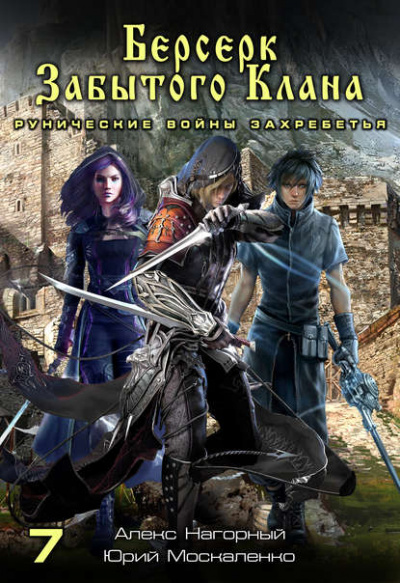 Берсерк забытого клана. Рунические войны Захребетья - Юрий Москаленко, Алекс Нагорный Слушать аудио книги онлайн без регистрации полностью бесплатно - knigavkarmane.net