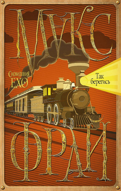 Так берегись - Макс Фрай Слушать аудио книги онлайн без регистрации полностью бесплатно - knigavkarmane.net